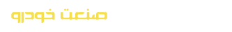 حلقه مطالعات صنعت خودرو